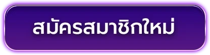 สมัครสมาชิก