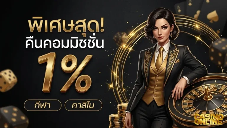 คาสิโนเติมtrue wallet ไม่มีขั้นต่ำ โปรโมชั่น คืนคอมมิชชั่น