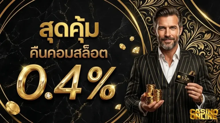 คาสิโนเติมtrue wallet ไม่มีขั้นต่ำ โปรโมชั่น คืนคอมสล็อต