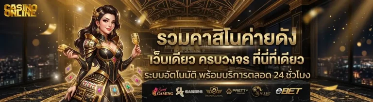 คา สิ โน ที่ ดี ที่สุด ใน โลก